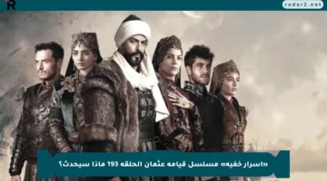 «أسرار خفية» مسلسل قيامة عثمان الحلقة 193 ماذا سيحدث؟